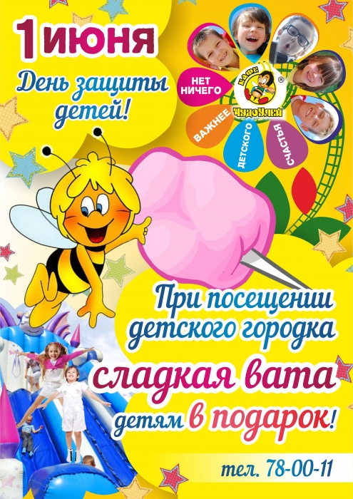 В ДЕНЬ ЗАЩИТЫ ДЕТЕЙ - СЛАДКАЯ ВАТА В ПОДАРОК