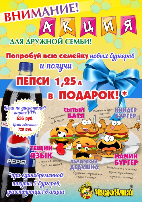 Веселая семейка бургеров и PEPSI в подарок!