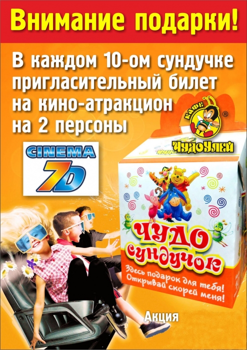 Билеты на 7D в каждом 10 сундучке