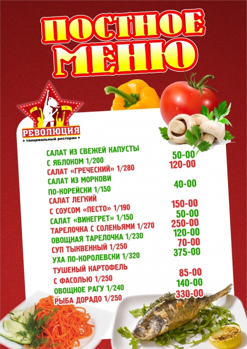 Постное меню