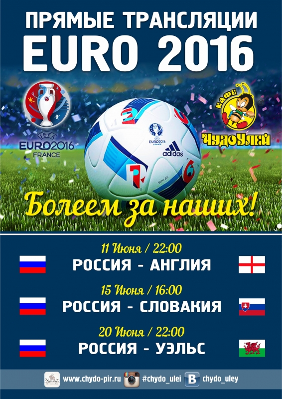 Прямые трансляции EURO 2016 в 