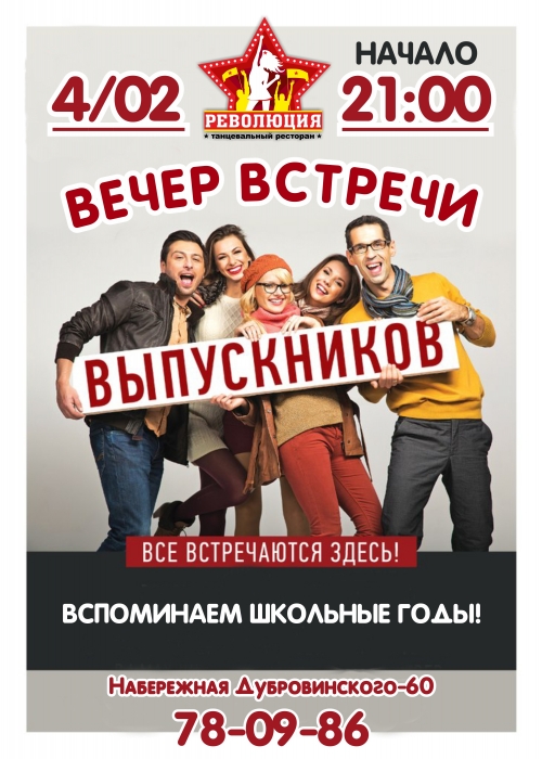 Вечер встречи выпускников в ресторане 