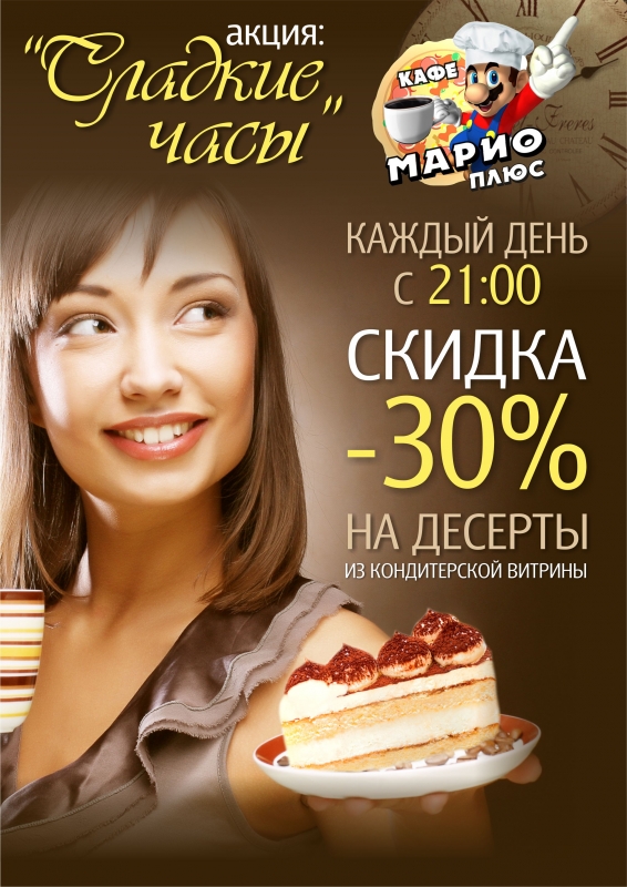 «Сладкие часы»
