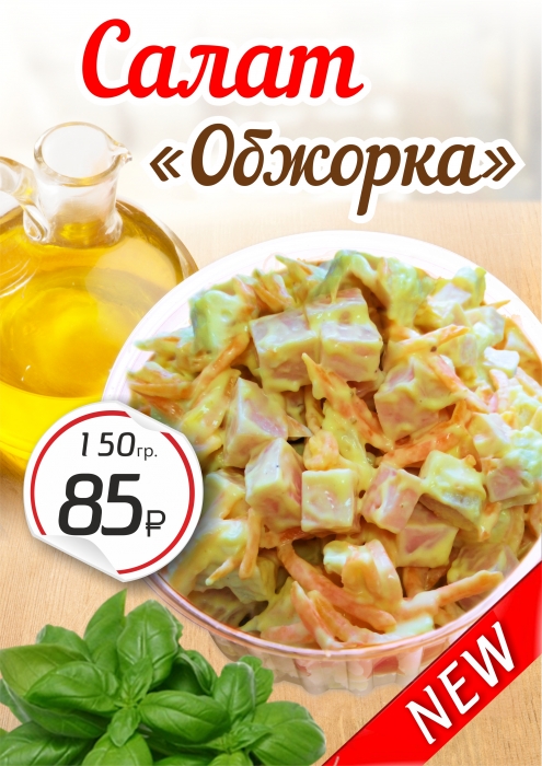 Новинка - салат 