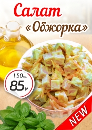 Новинка - салат 