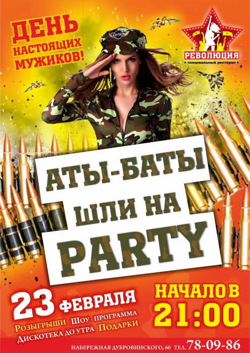 Аты-баты идем на Party! 