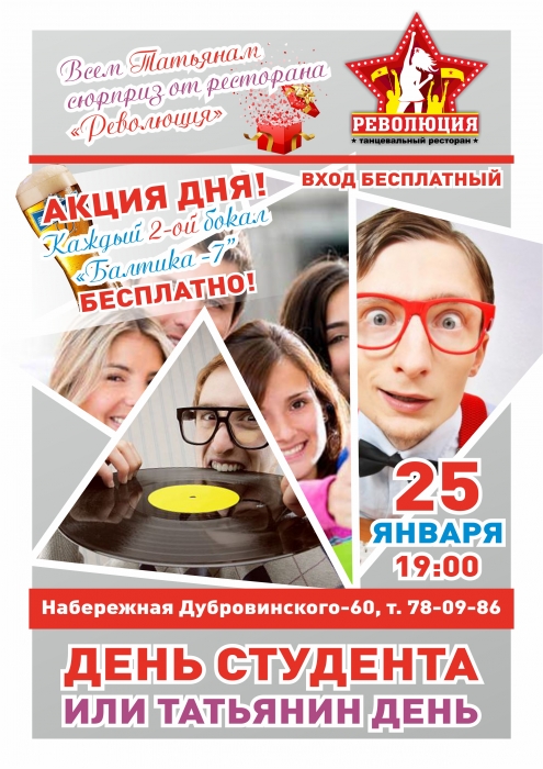 День студента в 
