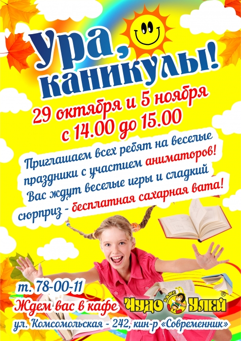 Ура, каникулы!