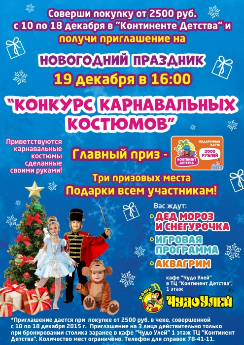 Гоу на конкурс карнавальных костюмов!