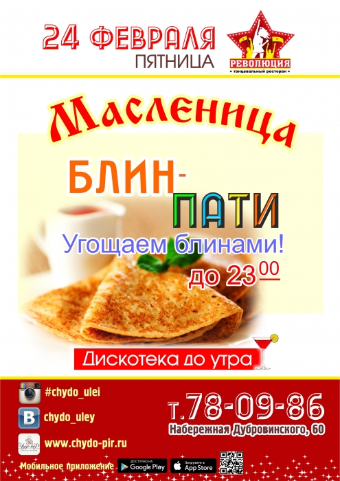 24 февраля БЛИН ПАТИ - угощаем блинами! 