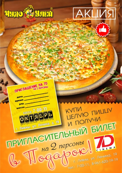Попробуй новую пиццу и получи 2 билета на 7D 