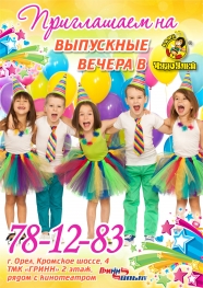 Детские выпускные в кафе 