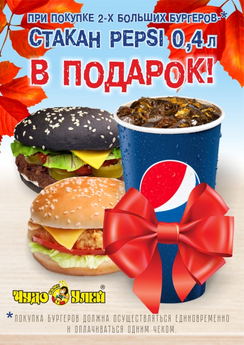 Бургеры покупай - PEPSI даром получай