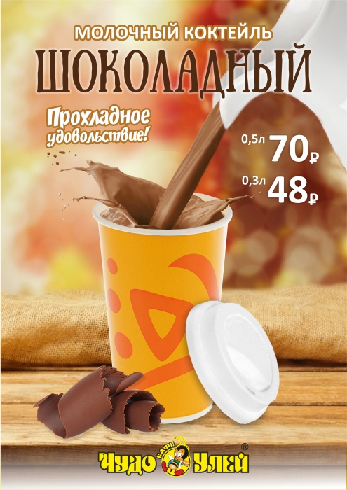 Молочный коктейль шоколадный