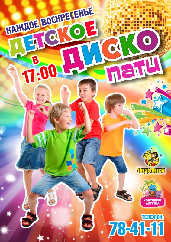ДИСКО ПАТИ каждое воскресенье!!!