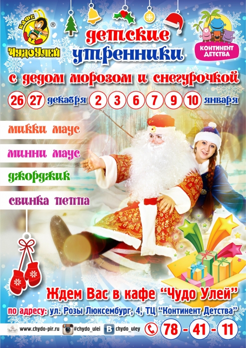 Детские утренники в ЧУ в 