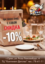 Возьми с собой любое блюдо со скидкой 10%