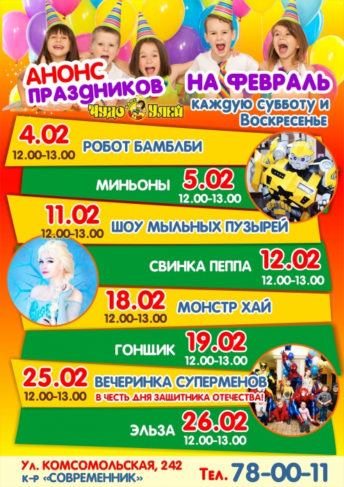 Праздники в феврале в ЧУ в к-ре