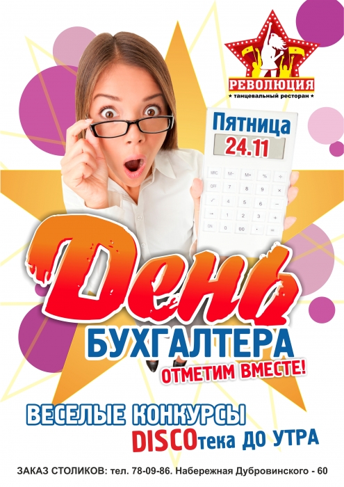 ДЕНЬ БУХГАЛТЕРА В 