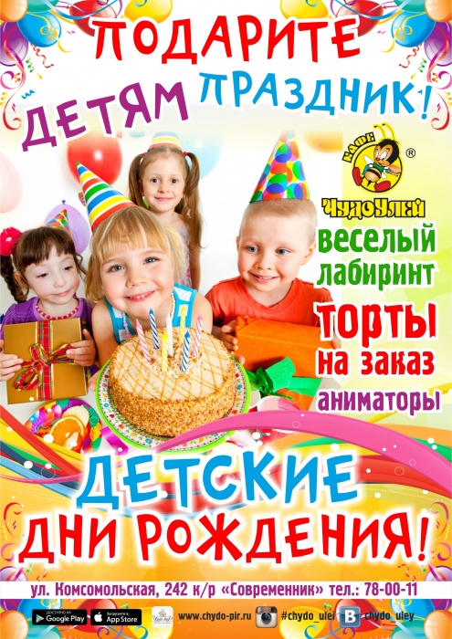 У нас есть все для веселого детского дня рождения!