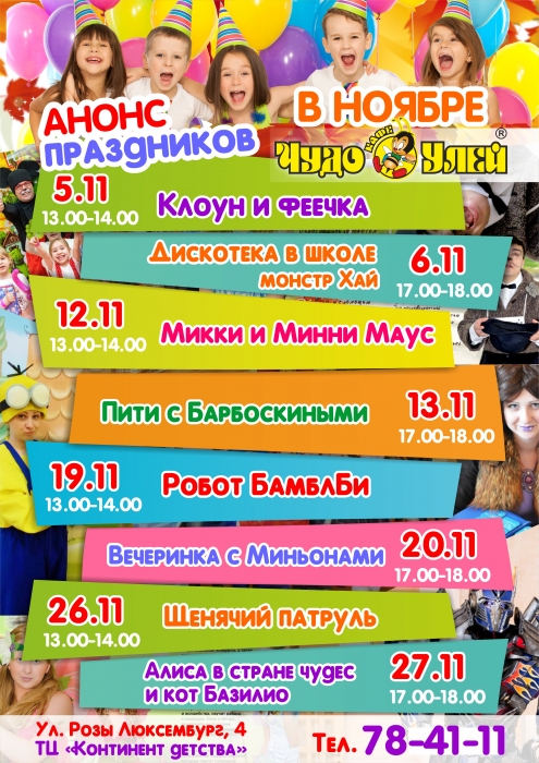 Детские праздники в ноябре