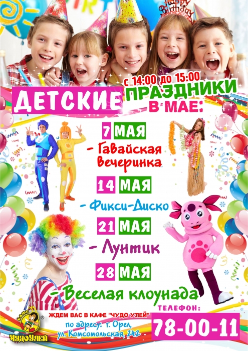 Анонс детских праздников на май