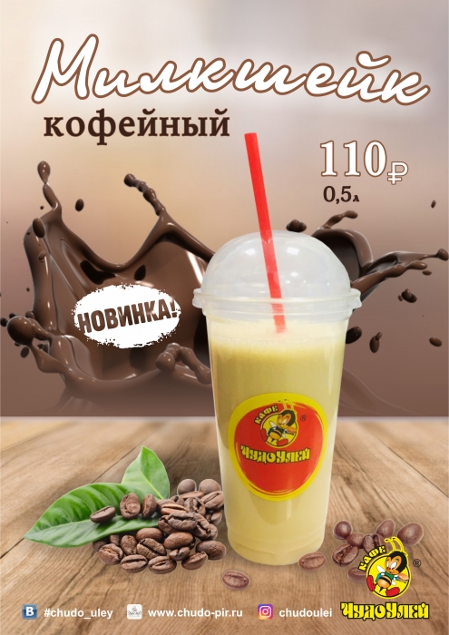 Новинка - кофейный милкшейк