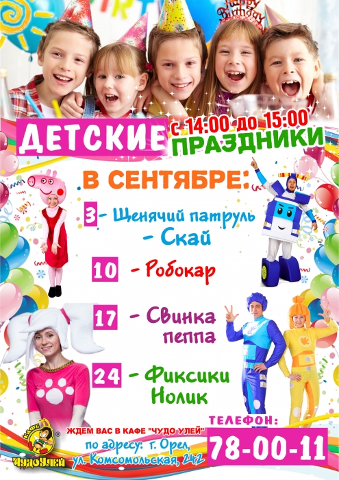 Детские праздники в ЧУ в к-ре 