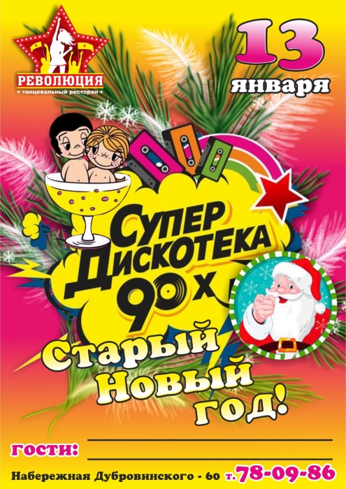 СТАРЫЙ НОВЫЙ ГОД ПОД ДИСКОТЕКУ 90-х!