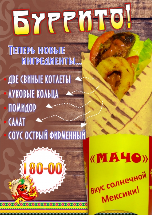 Оцените новый вкус буритто 