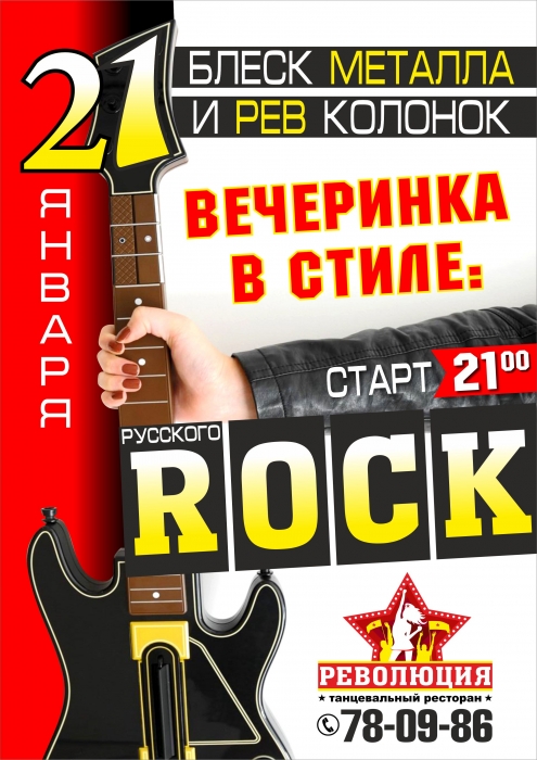 21.01 вечеринка в стиле РУССКОГО РОКА