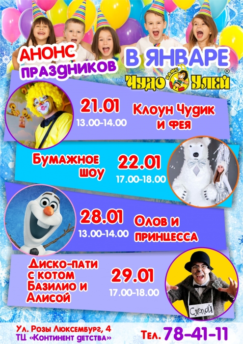 Афиша от ЧУ в ТЦ Континент детства