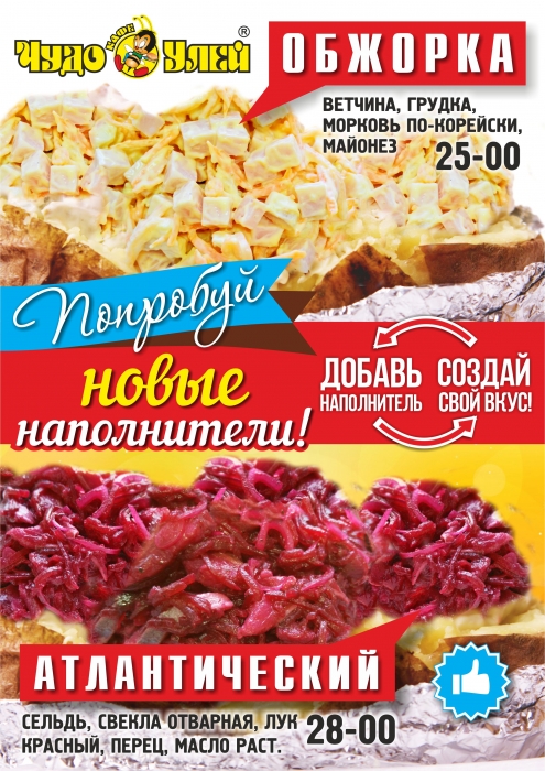 Новые наполнители к «чудо-картошке»!