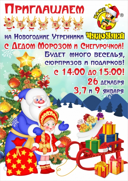Утренники в ЧУ в к-ре 