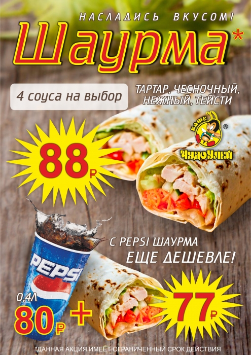 Если вовсе нет бабла - для тебя есть ШАУРМА!