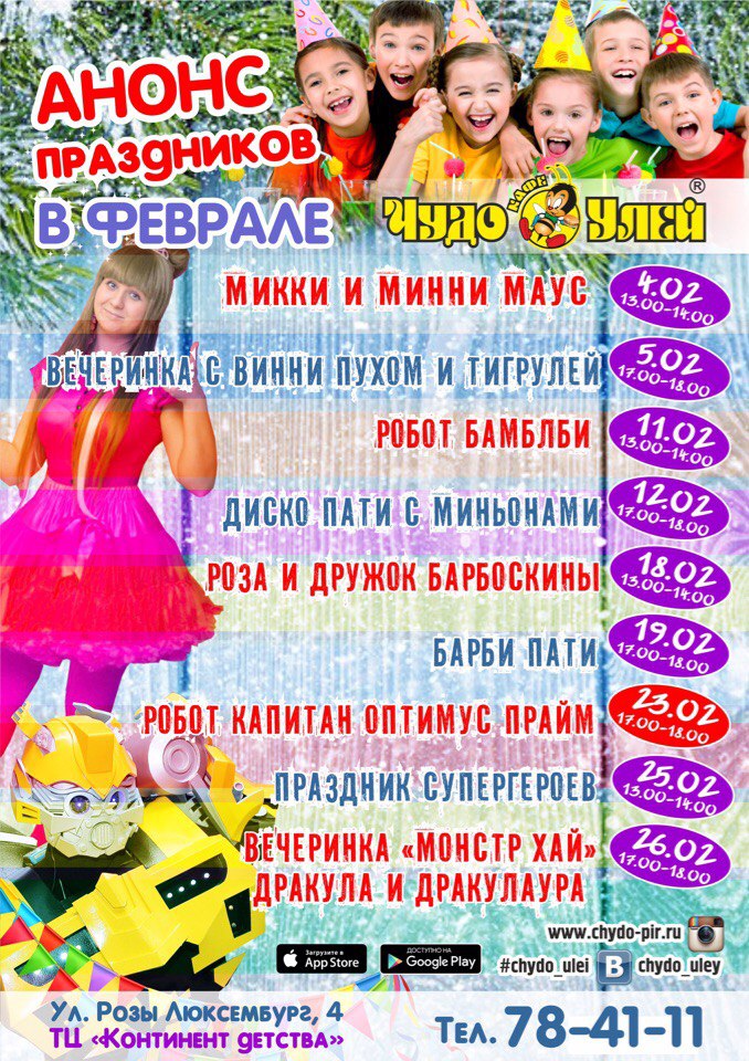Детям в феврале в ЧУ