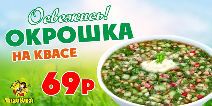 Окрошка